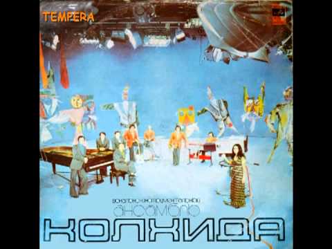 05 - ВИА \'Колхида\'  ვია \'კოლხიდა\'  VIA \'KOLKHIDA\' 1975